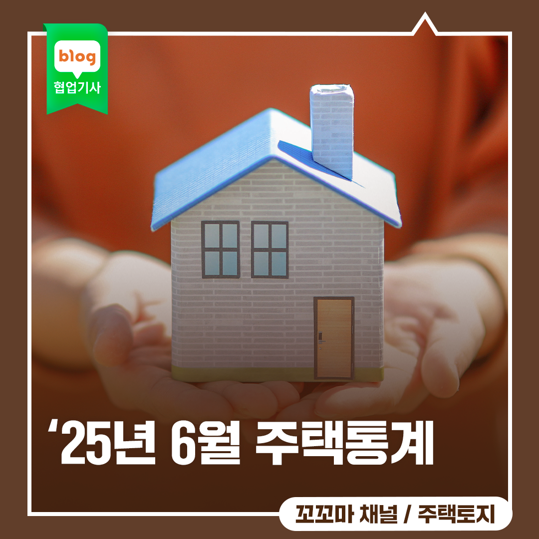 ‘25년 6월 주택통계